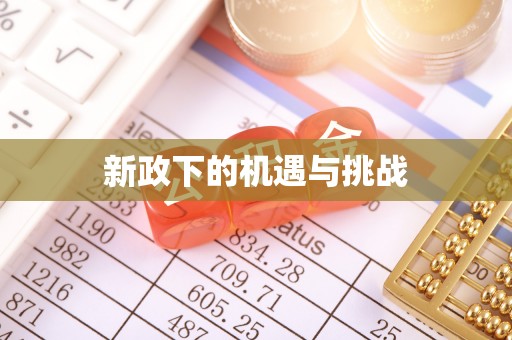 易县新政下的机遇与挑战
