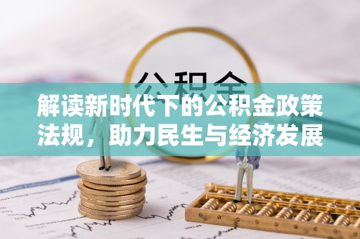 易县解读新时代下的公积金政策法规，助力民生与经济发展