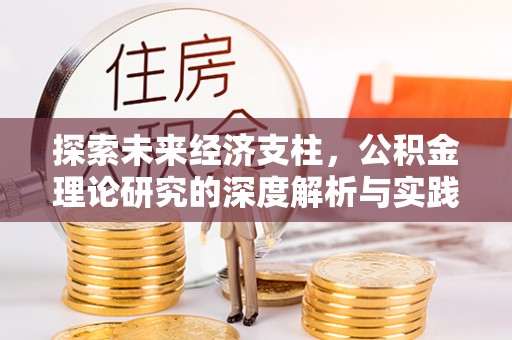 易县探索未来经济支柱，公积金理论研究的深度解析与实践意义
