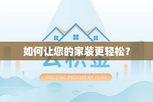 易县如何让您的家装更轻松？