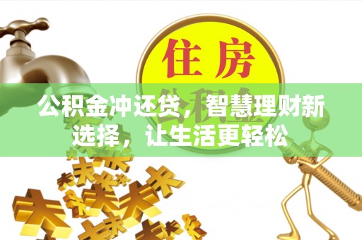易县公积金冲还贷，智慧理财新选择，让生活更轻松