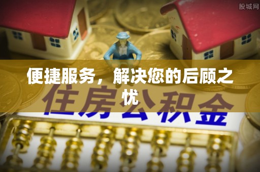易县便捷服务，解决您的后顾之忧