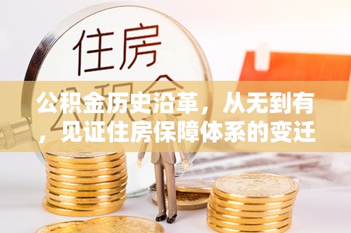 易县公积金历史沿革，从无到有，见证住房保障体系的变迁