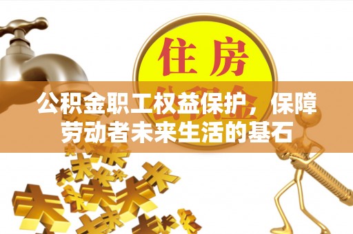 易县公积金职工权益保护，保障劳动者未来生活的基石
