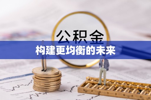 易县构建更均衡的未来