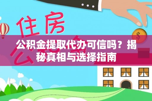 易县公积金提取代办可信吗？揭秘真相与选择指南