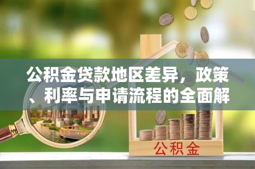 易县公积金贷款地区差异，政策、利率与申请流程的全面解析