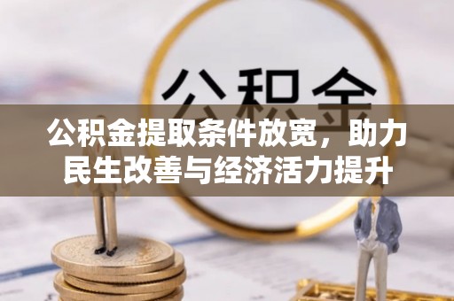 易县公积金提取条件放宽，助力民生改善与经济活力提升