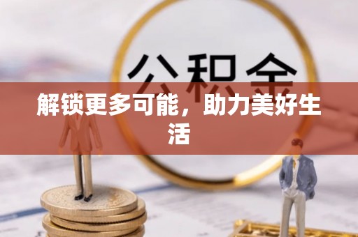 易县解锁更多可能，助力美好生活