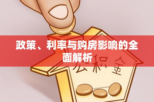 易县政策、利率与购房影响的全面解析