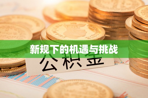 易县新规下的机遇与挑战