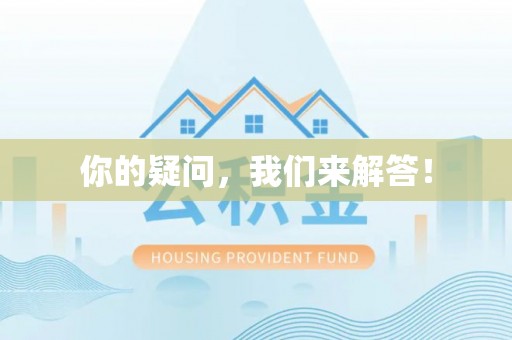 易县你的疑问，我们来解答！
