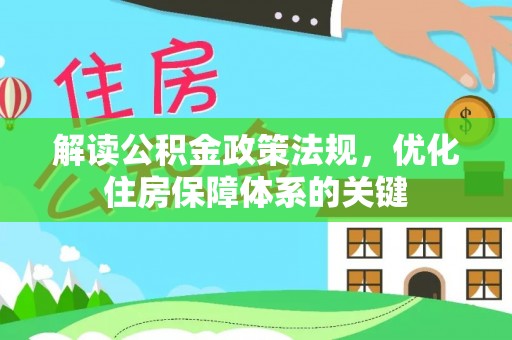 易县解读公积金政策法规，优化住房保障体系的关键