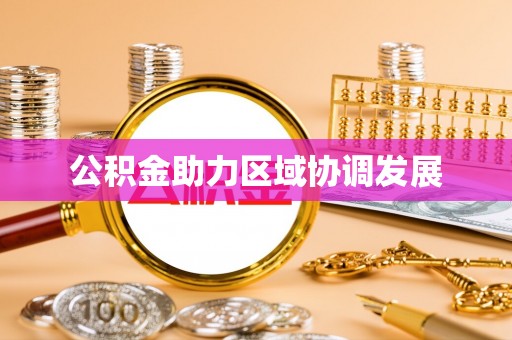 易县公积金助力区域协调发展