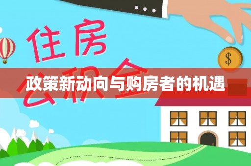 易县政策新动向与购房者的机遇