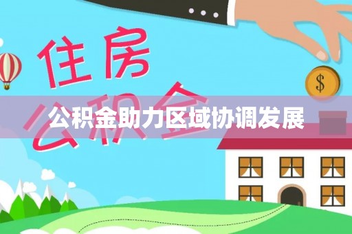 易县公积金助力区域协调发展