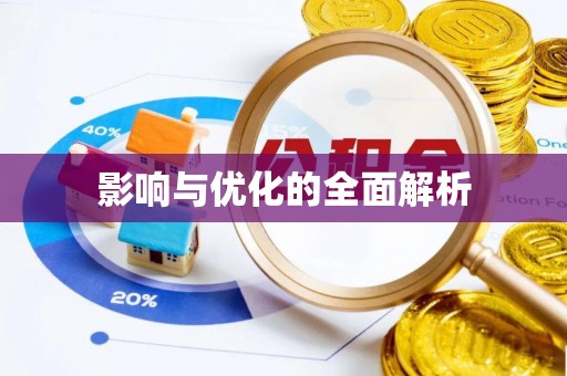 易县影响与优化的全面解析