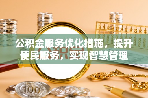 易县公积金服务优化措施，提升便民服务，实现智慧管理