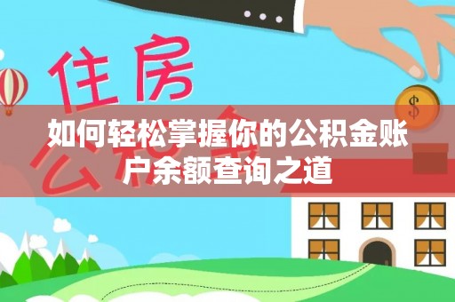 易县如何轻松掌握你的公积金账户余额查询之道