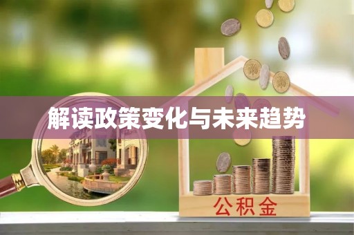 易县解读政策变化与未来趋势