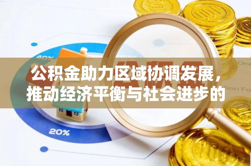 易县公积金助力区域协调发展，推动经济平衡与社会进步的新引擎