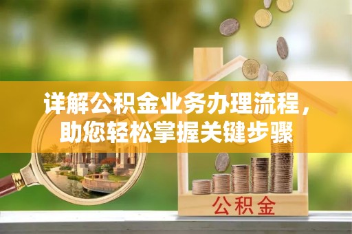 易县详解公积金业务办理流程，助您轻松掌握关键步骤