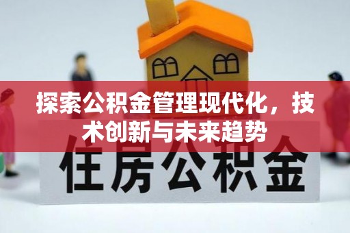 易县探索公积金管理现代化，技术创新与未来趋势