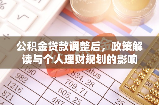 易县公积金贷款调整后，政策解读与个人理财规划的影响