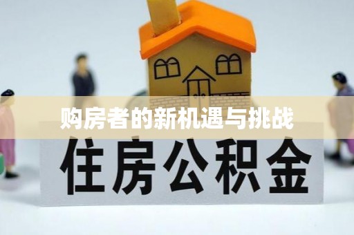 易县购房者的新机遇与挑战