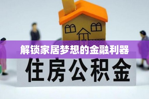 易县解锁家居梦想的金融利器