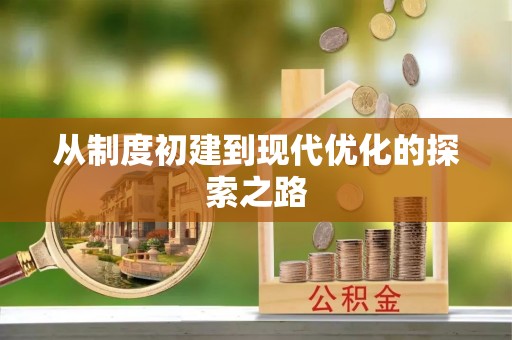 易县从制度初建到现代优化的探索之路