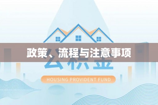 易县政策、流程与注意事项