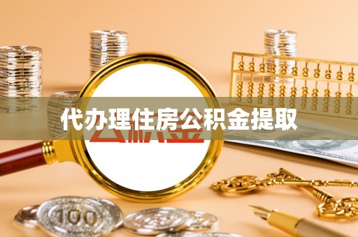 易县代办理住房公积金提取