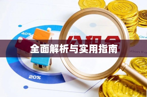 易县全面解析与实用指南