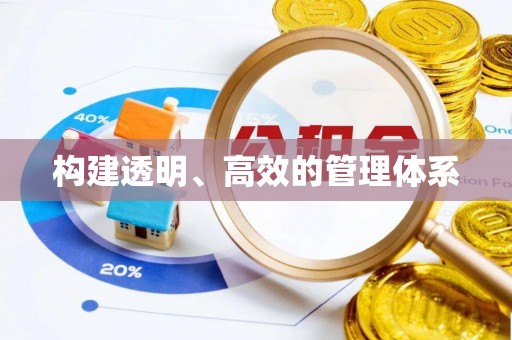 易县构建透明、高效的管理体系