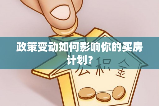 易县政策变动如何影响你的买房计划？