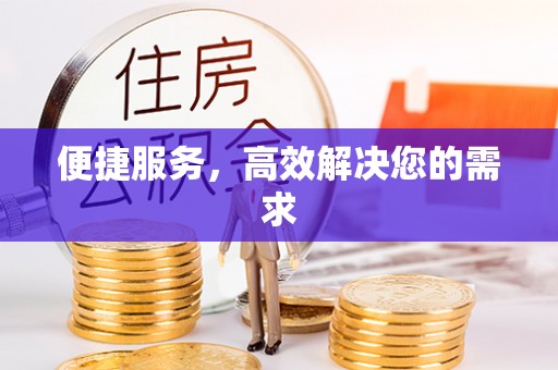 易县便捷服务，高效解决您的需求