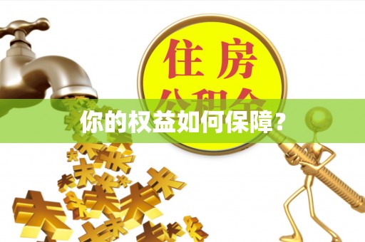 易县你的权益如何保障？