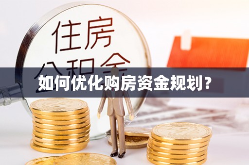 易县如何优化购房资金规划？