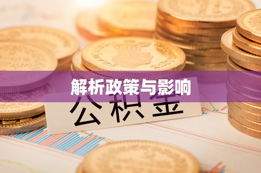 易县解析政策与影响