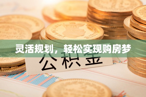 易县灵活规划，轻松实现购房梦