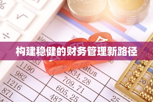 易县构建稳健的财务管理新路径