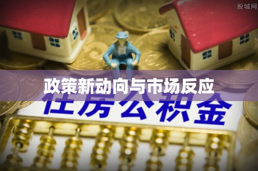 易县政策新动向与市场反应
