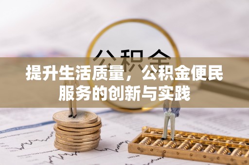 易县提升生活质量，公积金便民服务的创新与实践