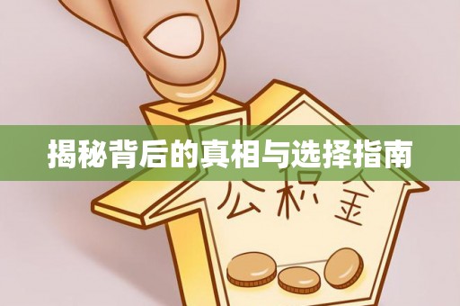 易县揭秘背后的真相与选择指南
