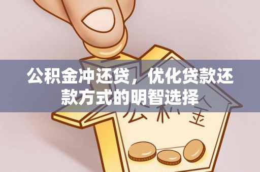 易县公积金冲还贷，优化贷款还款方式的明智选择