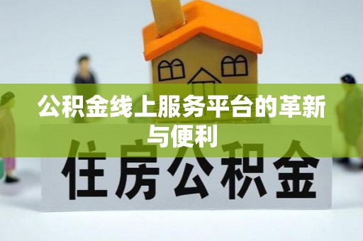 易县公积金线上服务平台的革新与便利