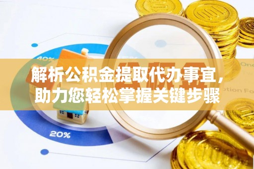 易县解析公积金提取代办事宜，助力您轻松掌握关键步骤