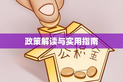 易县政策解读与实用指南