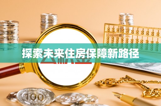 易县探索未来住房保障新路径